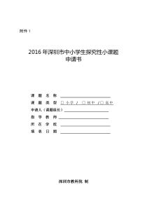 2016年深圳市中小学生探究性小课题