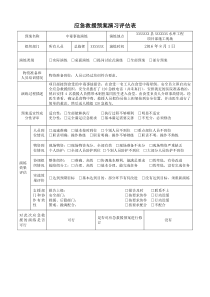 应急演练评估表