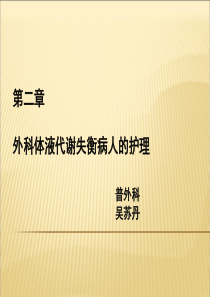 第二章外科体液代谢失衡病人的护理-ppt课件