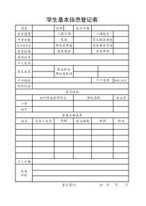 普通高中学生入学信息班主任管理登记表