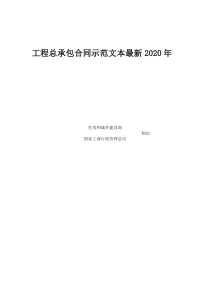 工程总承包合同示范文本最新2020年