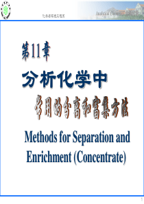 分析化学-分析化学中常用的分离和富集方法