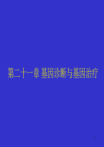 14基因诊断与基因治疗