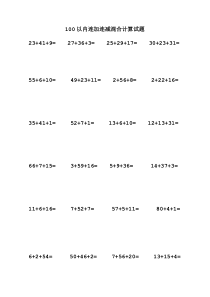 100以内连加连减混合计算练习题