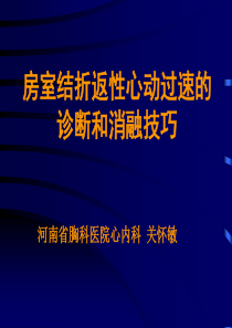 14房室结折返性心动过速的诊断和消融技巧