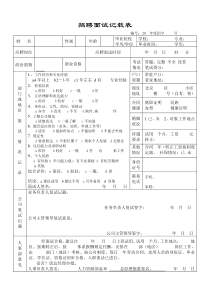 员工面试情况记录表