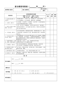 前台员工绩效考核表