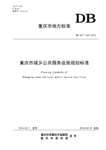 重庆市城乡公共服务设施规划标准