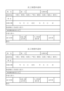 员工休假申请单