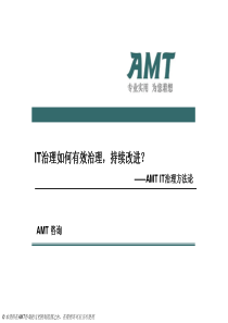 AMT咨询_IT治理方法论v20