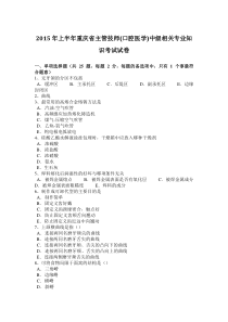 2015年上半年重庆省主管技师(口腔医学)中级相关专业知识考试试卷