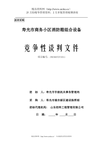 XX商务小区消防箱组合设备竞争性谈判文件（DOC 27页）