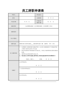 员工辞职申请表(免费下载)