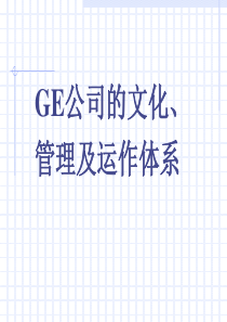 GE公司文化管理及运作体系