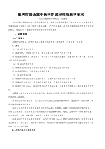 重庆市普通高中数学新课程模块教学要求