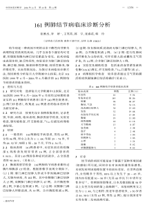 161例肺结节病临床诊断分析