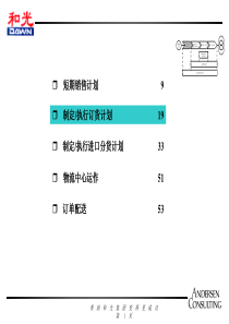 andesen为和光物流做的咨询报告