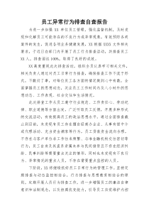 2011年员工异常行为排查自查报告