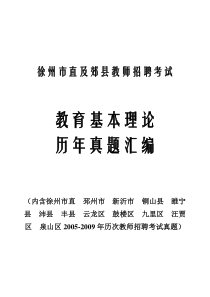 徐州市直及郊县教师招聘考试_教育基本理论历年真题汇编