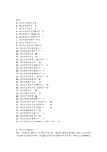 重庆主城区38所重点小学