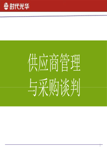 《供应商管理与采购谈判》