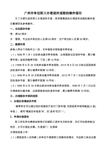 广州市单位员工办理退休流程操作指引