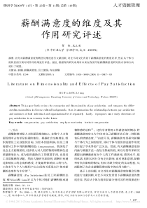 薪酬满意度的维度及其作用研究评述_贺伟