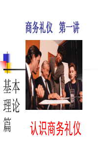 1认识商务礼仪