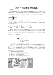 2020年高考全国2卷物理精编Word版