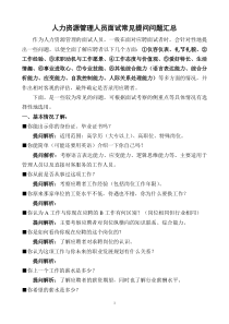 人力资源管理人员面试常见提问问题汇总