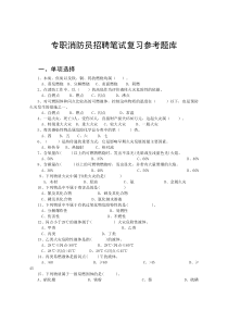 专职消防员招聘笔试复习参考题库