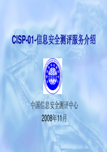 CISE讲义CISP-01-信息安全测评服务介绍-new