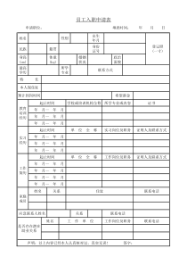 员工入职申请表模版