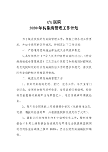 2020年传染病管理工作计划