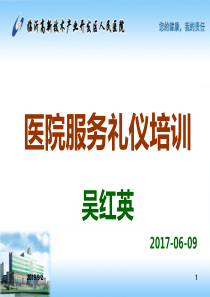 2017-医院全院服务礼仪培训ppt-