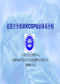 CISE讲义CISP-02-信息安全培训和CISP知识体系介绍-YYZ