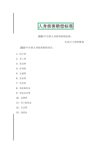 2020最新人身损害赔偿标准-2020赔付标准