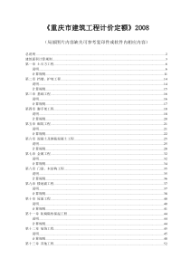 2008 重庆市建筑工程计价定额 说明及计算规则