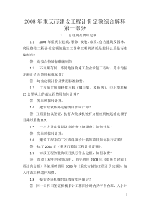 2008年重庆市建设工程计价定额综合解释