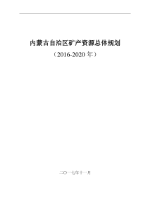 内蒙古自治区矿产资源总体规划2016-2020年