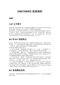 ERP-MRPII系统剖析