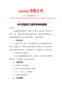 关于实施员工绩效考核的通知