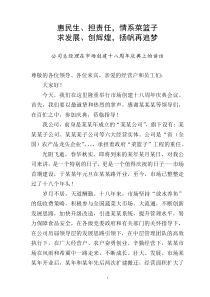 公司创立十周年庆典上的董事长总经理致辞讲话