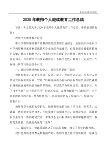 2020年教师个人继续教育工作总结