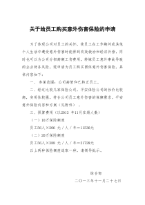 关于给员工购买意外伤害保险的申请