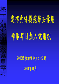 发挥模范带头作用-争取早日加入党组织