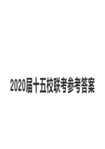 2020届十五校联考参考答案