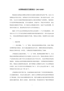 全国物流园区发展规划(2013-2020)