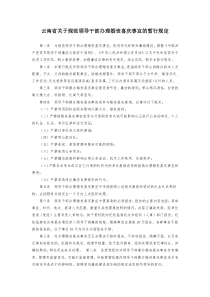 云南省关于规范领导干部办理婚丧喜庆事宜的暂行规定