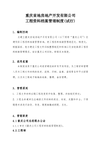 重庆首地房地产开发有限公司工程资料档案管理制度(试行)